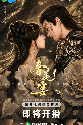 春花宴(短剧版)