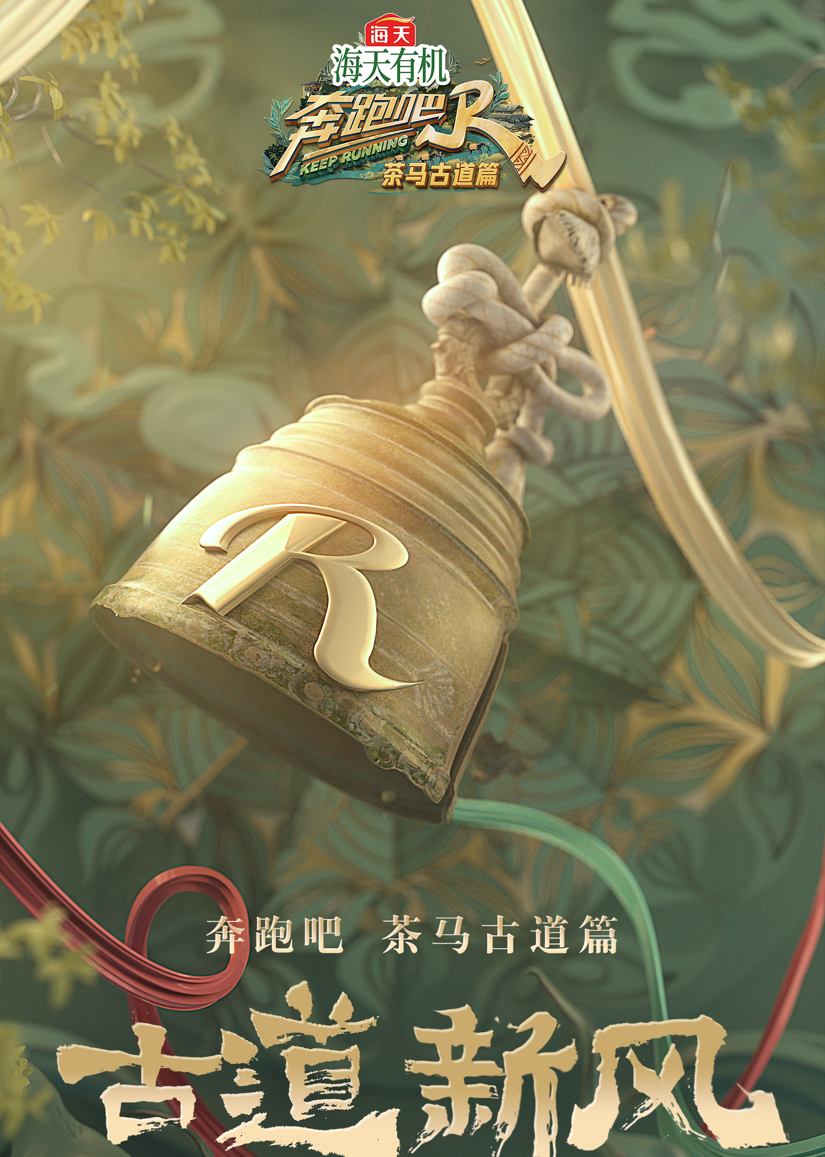 奔跑吧&middot;茶马古道篇