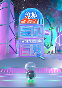 宝贝有戏&middot;天籁童声研学季