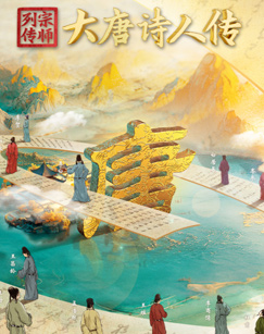 宗师列传&middot;大唐诗人传