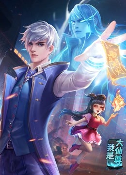 动态漫画&middot;我是大仙尊