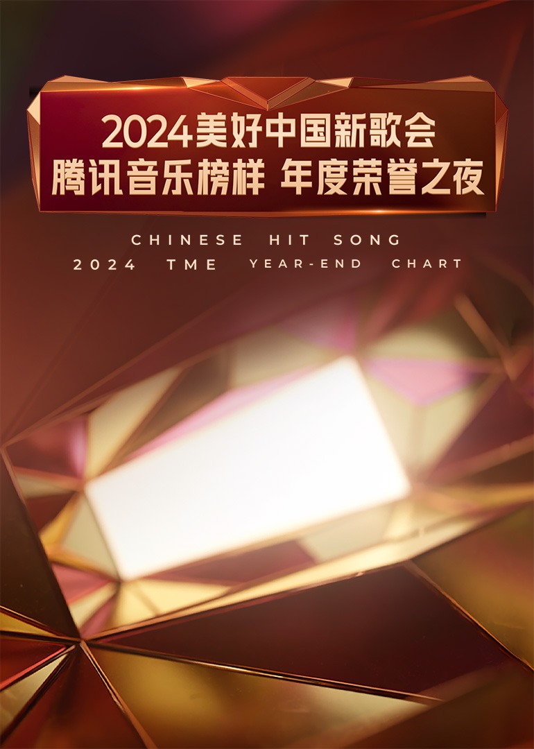2024美好中国新歌会&middot;腾讯音乐榜样年度荣誉之夜
