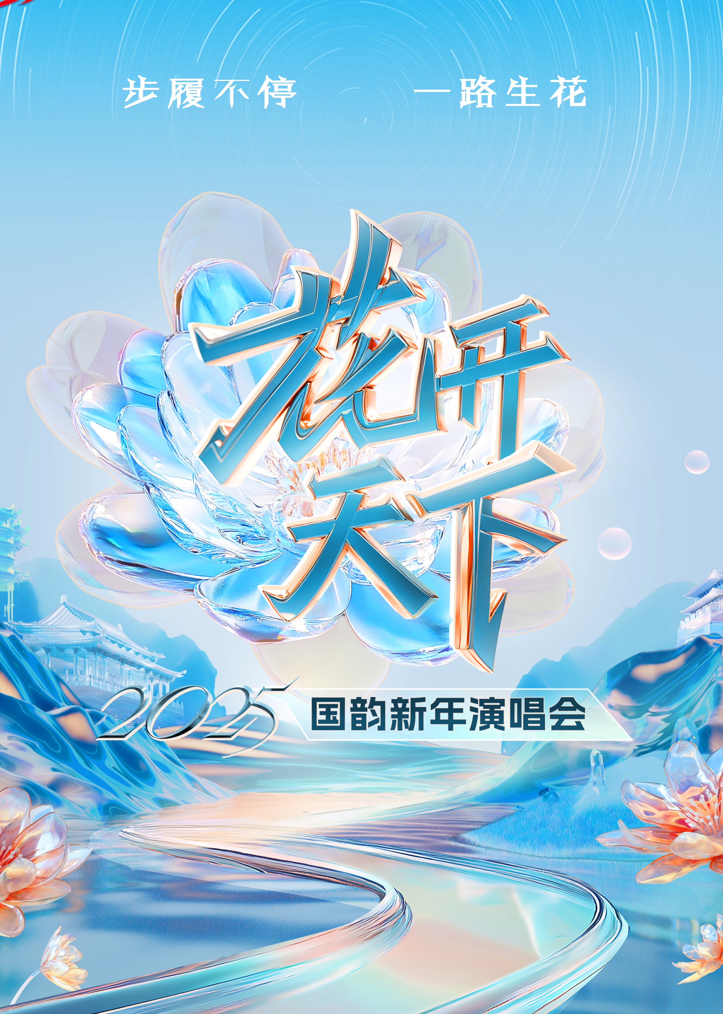 2025四川卫视&ldquo;花开天下&middot;国韵&rdquo;新年演唱会