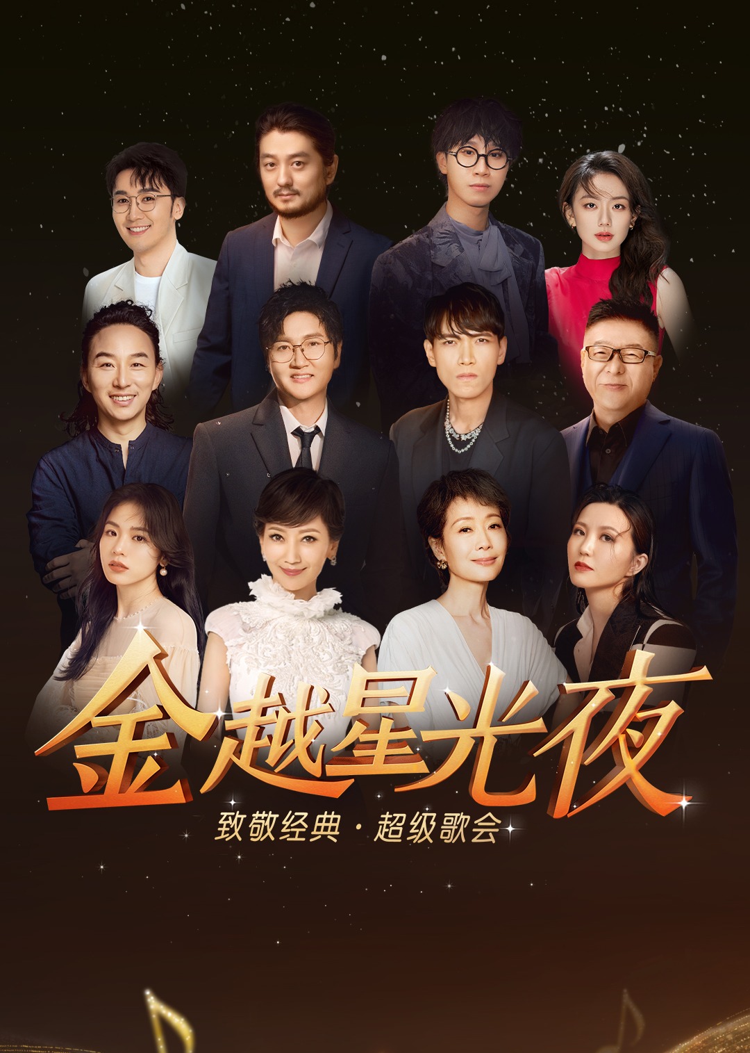 深圳金越星光夜&middot;致敬经典超级歌会