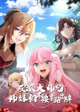 反派大师兄师妹们不按套路出牌&middot;动态漫