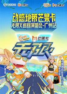 动感地带芒果卡&ldquo;无限X&rdquo;巡回演唱会-广州站