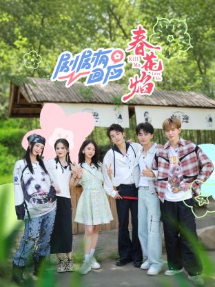 剧剧有回应&middot;春花焰