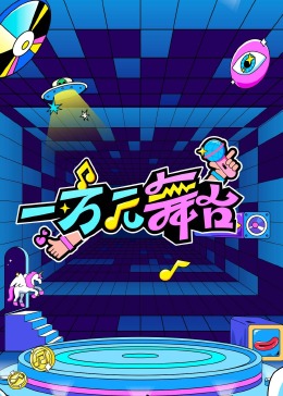 一万元舞台&middot;试播季