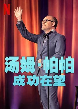 汤姆&middot;帕帕：成功在望