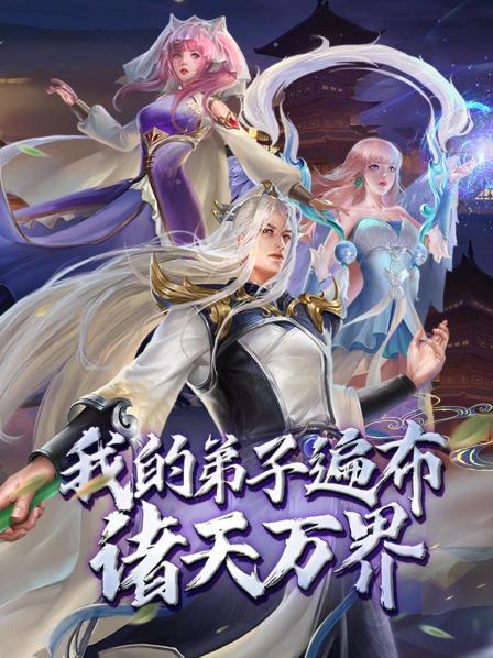 我的弟子遍布诸天万界&middot;动态漫画