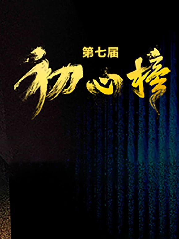 第七届&ldquo;初心榜&rdquo;青年视听大会