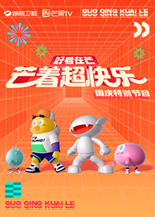 好看在芒&mdash;芒着超快乐