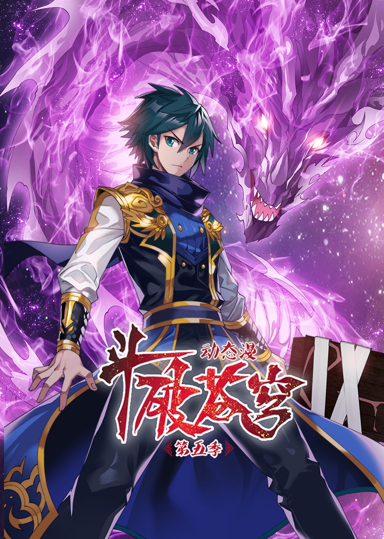 斗破苍穹第5季&middot;动态漫