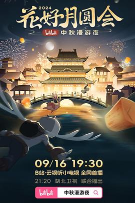 花好月圆会&middot;2024bilibili中秋漫游夜