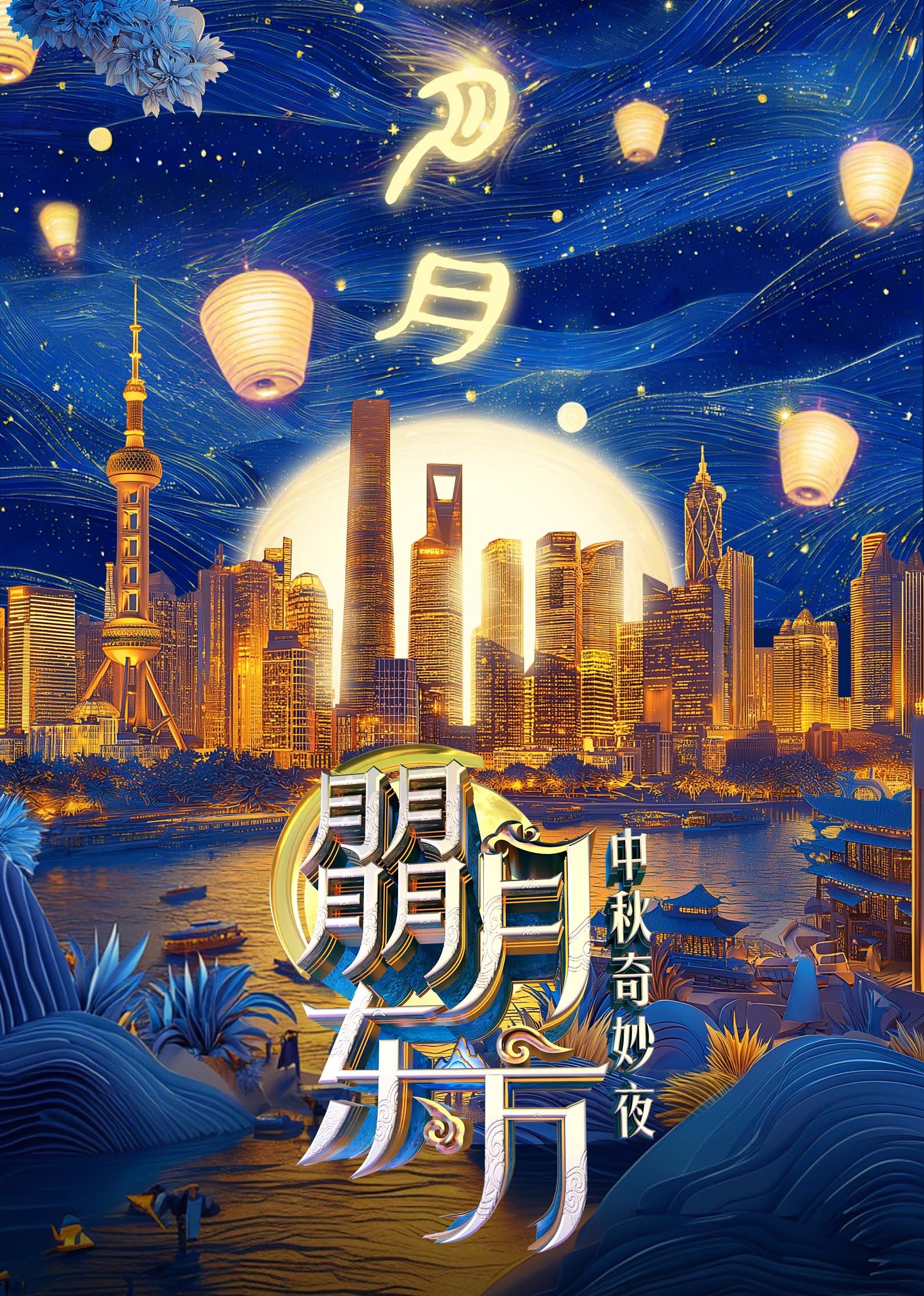 朤月东方&mdash;&mdash;中秋奇妙夜