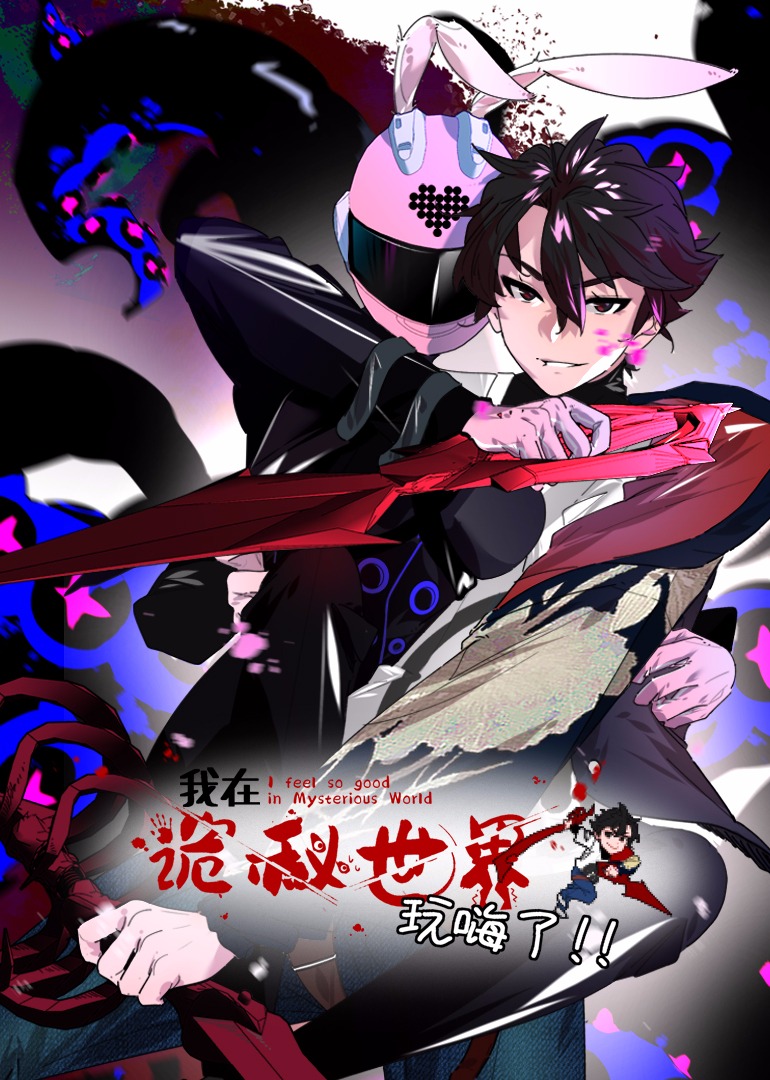 我在诡秘世界玩嗨了&middot;动态漫画