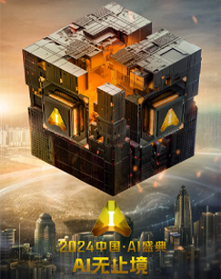 2024中国&middot;AI盛典