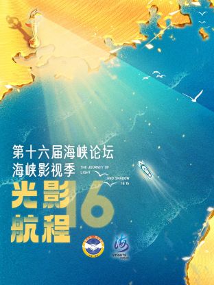 光影航程&middot;第十六届海峡影视季