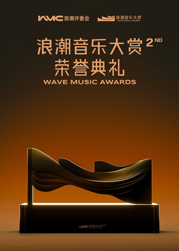 第二届浪潮大赏&middot;荣誉典礼