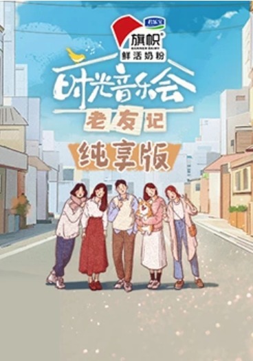 时光音乐会&middot;老友记纯享版