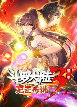 动态漫画&middot;斗罗大陆3龙王传说第三季