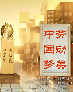 中国梦&middot;劳动美&mdash;&mdash;2024五一国际劳动