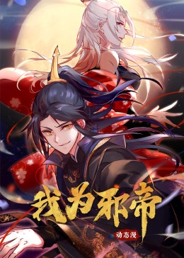 我为邪帝&middot;动态漫画