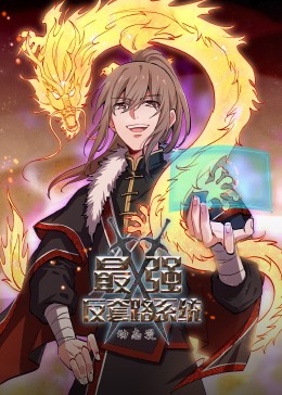 动态漫画&middot;最强反套路系统