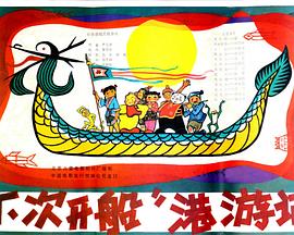 &ldquo;下次开船&rdquo;港游记