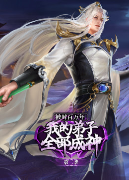 被封百万年：我的弟子全部成神第2季&middot;动态漫