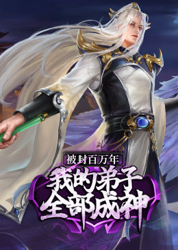 被封百万年：我的弟子全部成神第1季&middot;动态漫