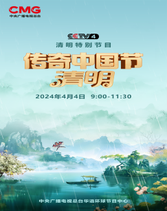 2024传奇中国节&middot;清明
