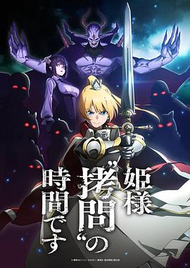 公主大人，接下来是&ldquo;拷问&rdquo;时间