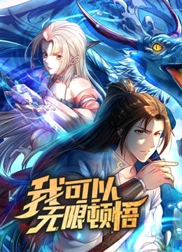 动态漫画&middot;我可以无限顿悟第一季