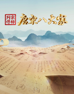 宗师列传&middot;唐宋八大家