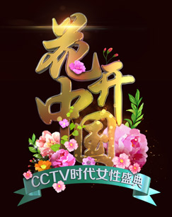 2024&ldquo;三八&rdquo;国际妇女节特别节目