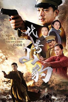 代号&middot;山豹