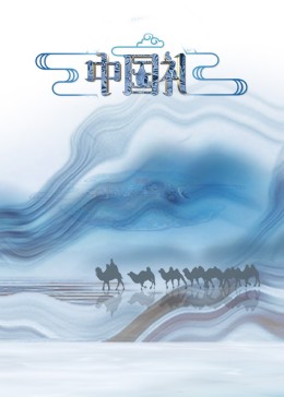 中国礼&middot;陶瓷季