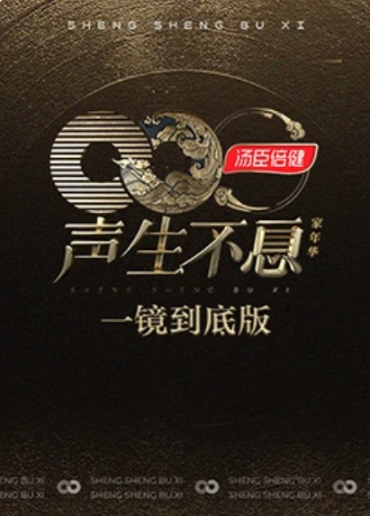 声生不息&middot;家年华一镜到底版