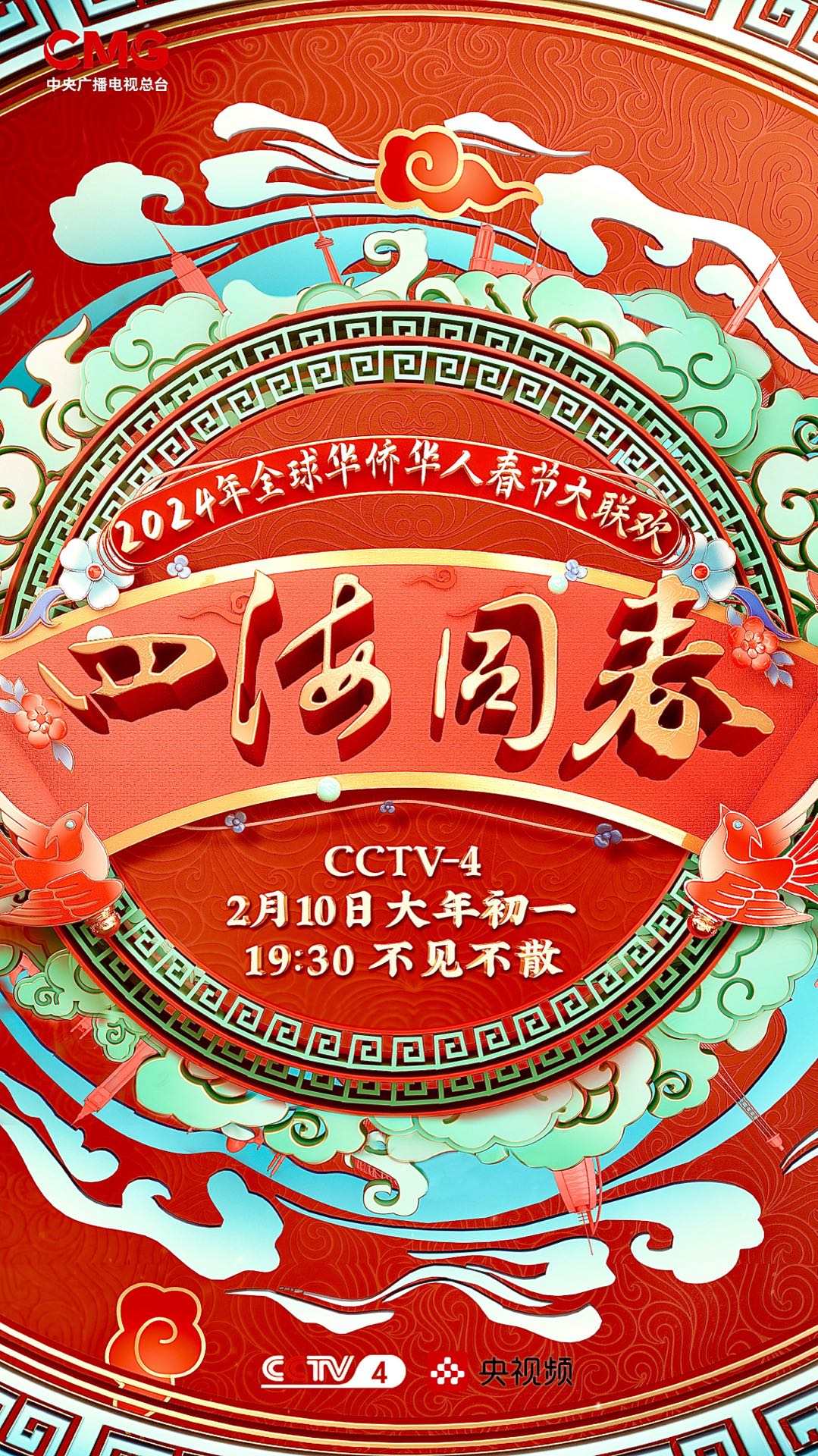 2024年&ldquo;四海同春&rdquo;全球华侨华人春节大联欢