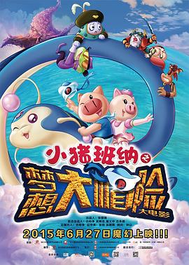 小猪班纳大电影之梦想大&ldquo;帽&rdquo;险
