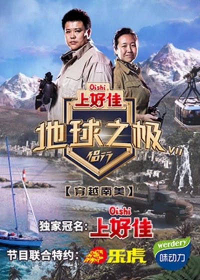 地球之极&middot;侣行第八季