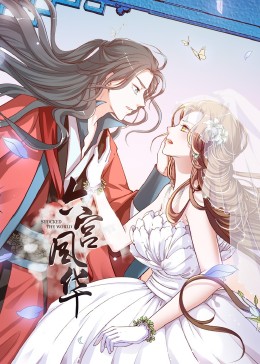 动态漫画&middot;六宫风华第一季