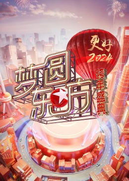 梦圆东方&middot;2024跨年盛典