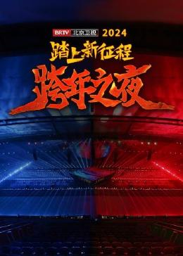 踏上新征程&mdash;&mdash;2024BRTV跨年之夜