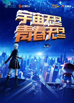 &ldquo;宇宙无尽，青春无尽&rdquo;
