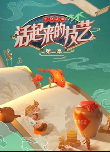 活起来的技艺&mdash;-年份故事