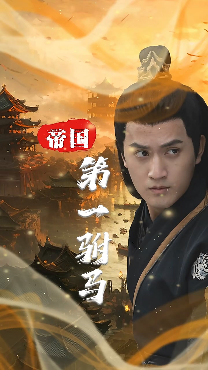 帝国第一驸马(关宁)