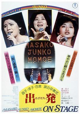昌子&middot;淳子&middot;百惠泪的毕业典礼