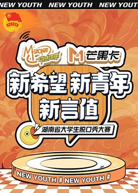 &ldquo;新希望&middot;新青年&middot;新言值&rdquo;湖南省大学生脱口秀大赛